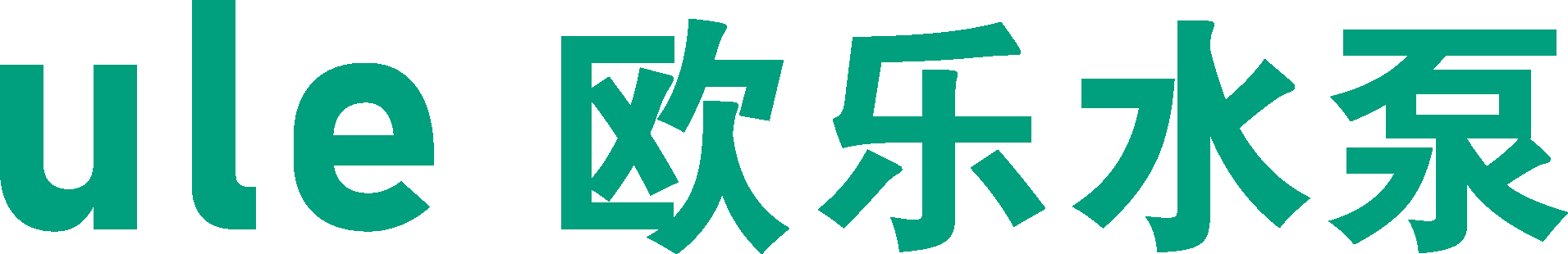 欧乐水泵